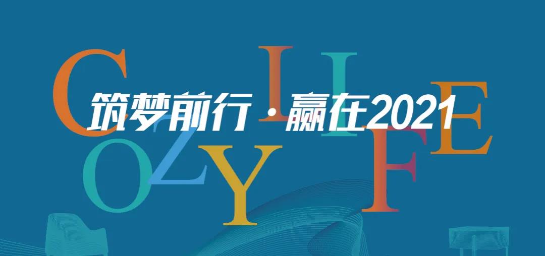 筑夢(mèng)前行 贏(yíng)在2021 | 可至春季軟裝精英團隊培訓班圓滿(mǎn)收官！