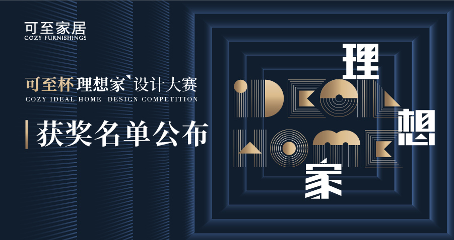 可至杯“理想家”設計大賽獲獎名單揭曉！